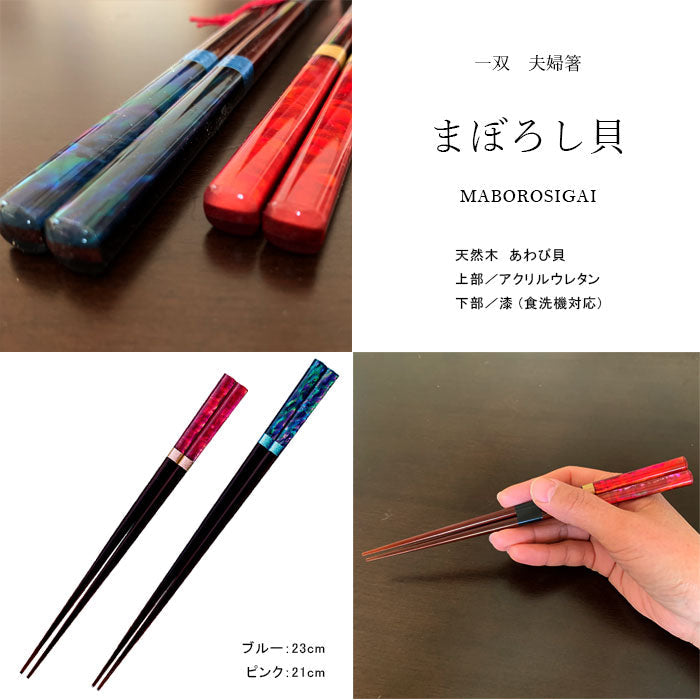 食洗機対応】 木製 夫婦箸 ギフトペアセット まぼろし貝 23cm・21cm