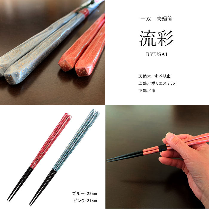 夫婦箸 ギフトペアセット 流彩 23cm・21cm – 山家漆器店