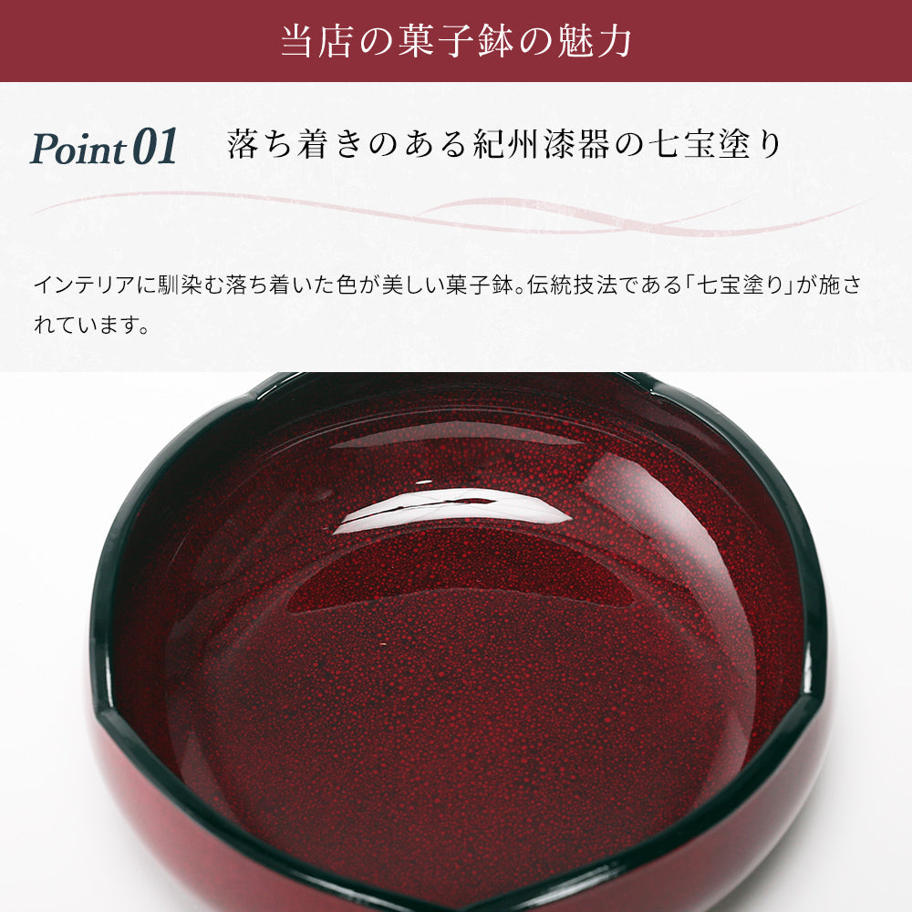 全2サイズ】 菓子鉢 七宝塗 – 山家漆器店