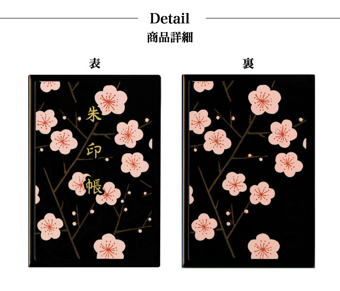 漆芸蒔絵御朱印帳 梅花 黒 – 山家漆器店