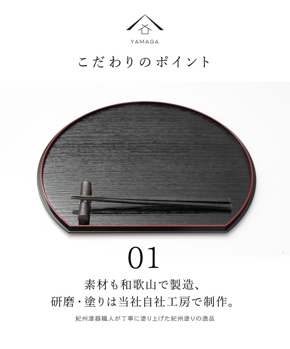 全4サイズ】 半月両面膳 5枚組 すべり止め加工なし お盆 お膳 – 山家漆器店
