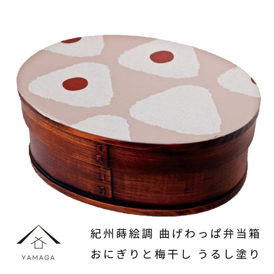 紀州蒔絵調 木製 曲げわっぱ弁当箱 大 おにぎりと梅干し