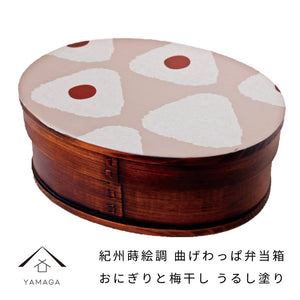 紀州蒔絵調 木製 曲げわっぱ弁当箱 大 おにぎりと梅干し
