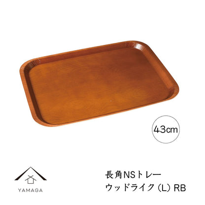 長手盆 長角 ノンスリップトレー ウッドライク RB ブラウン