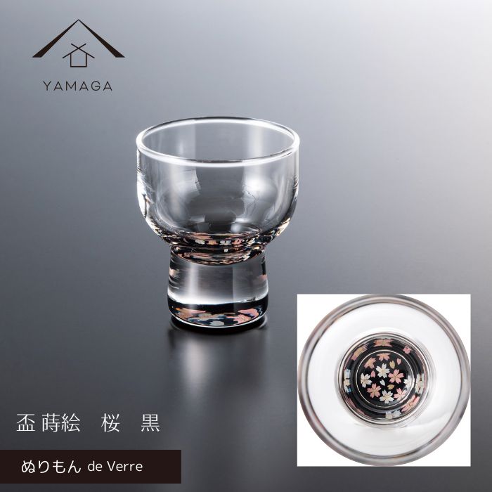 ぬりもん de Verre 盃 杯 蒔絵 黒 桜 さくら