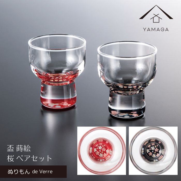 ぬりもん de Verre 盃 杯 蒔絵 ペア 桜 赤黒セット