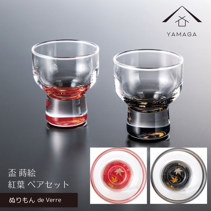 ぬりもん de Verre 盃 杯 蒔絵 ペア 紅葉 赤黒セット