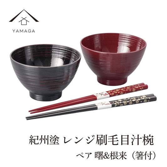 [Dishwasher and microwave safe] Pair of soup bowls (Akebono &amp; Negoro) (set of 2) and 2 pairs of lacquered chopsticks (set of 4)