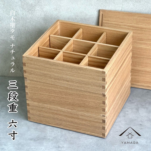 三段 重箱 国産 タモ 木製 ナチュラル 白木 仕切り お正月 おせち おせち料理