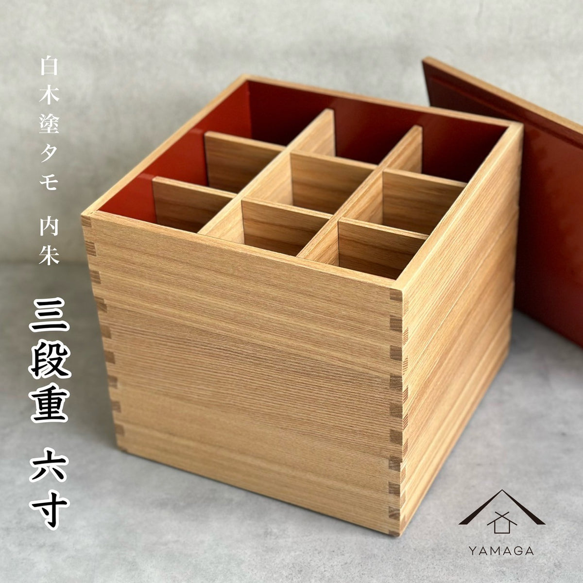 三段 重箱 国産 タモ 内朱 木製 ナチュラル 白木 仕切り お正月 おせち おせち料理