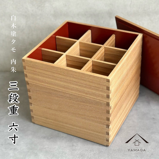三段 重箱 国産 タモ 内朱 木製 ナチュラル 白木 仕切り お正月 おせち おせち料理