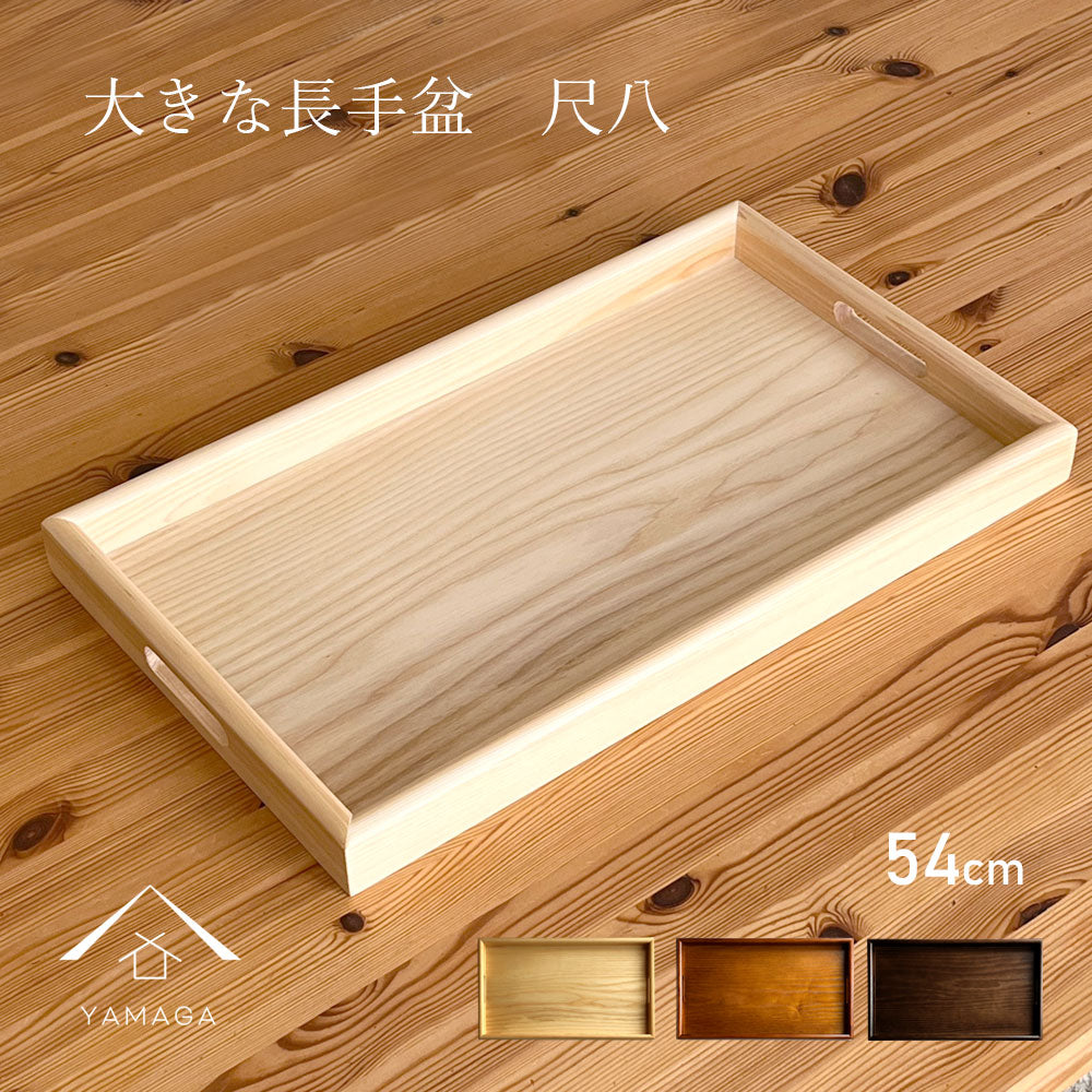 全三色 木製 長手盆 尺八 54cm 大きなお盆 白木