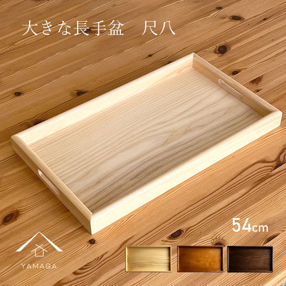 全三色 木製 長手盆 尺八 54cm 大きなお盆 白木