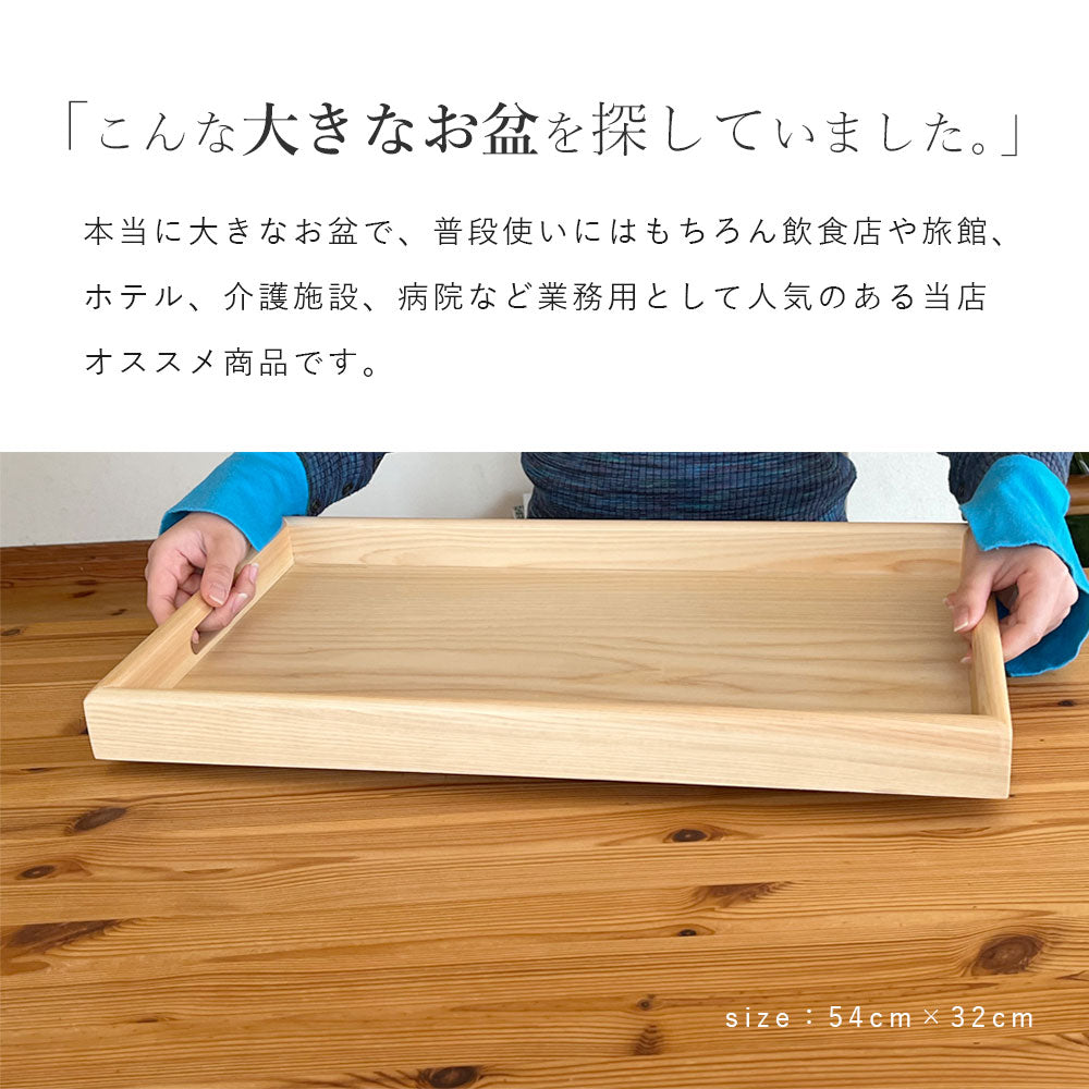 全三色 木製 長手盆 尺八 54cm 大きなお盆 白木