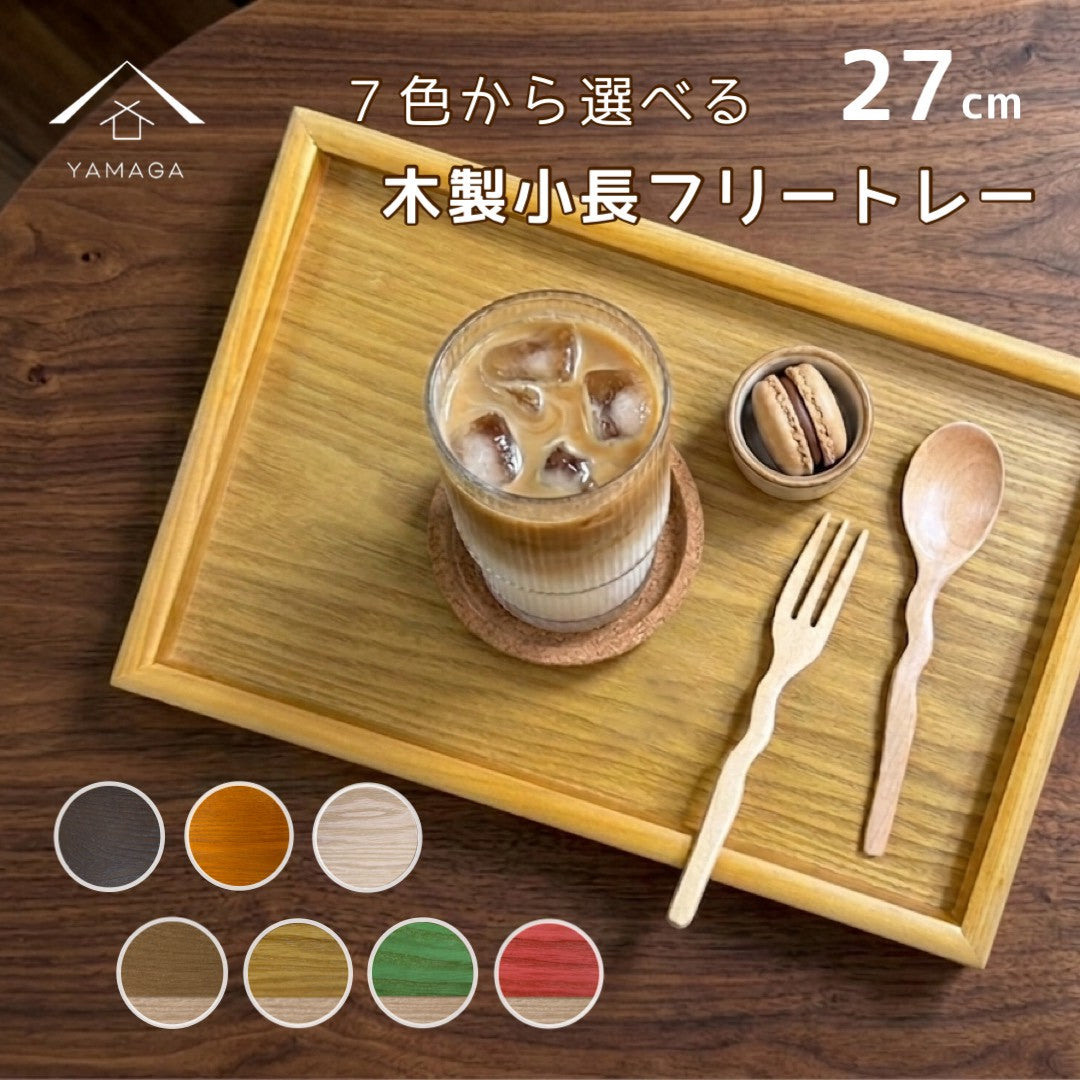 全7色 木製 9寸小長 トレイ トレー お盆 茶盆