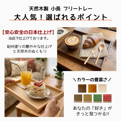 全7色 木製 9寸小長 トレイ トレー お盆 茶盆