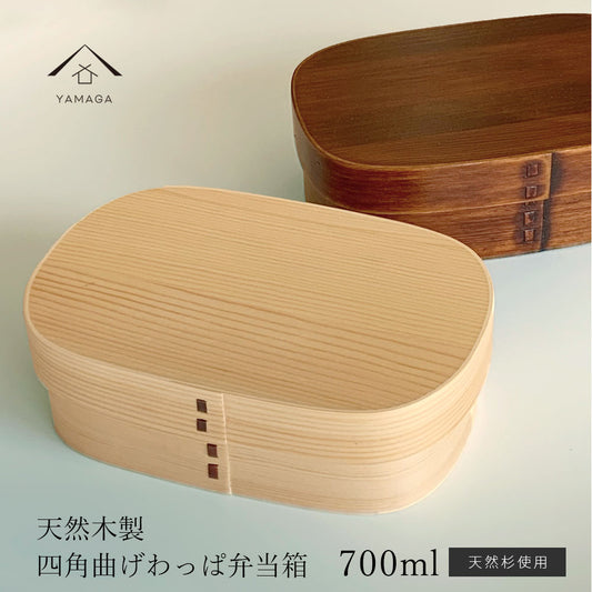 【選べる2色】 曲げわっぱ まげわっぱ 四角 700ml FH09