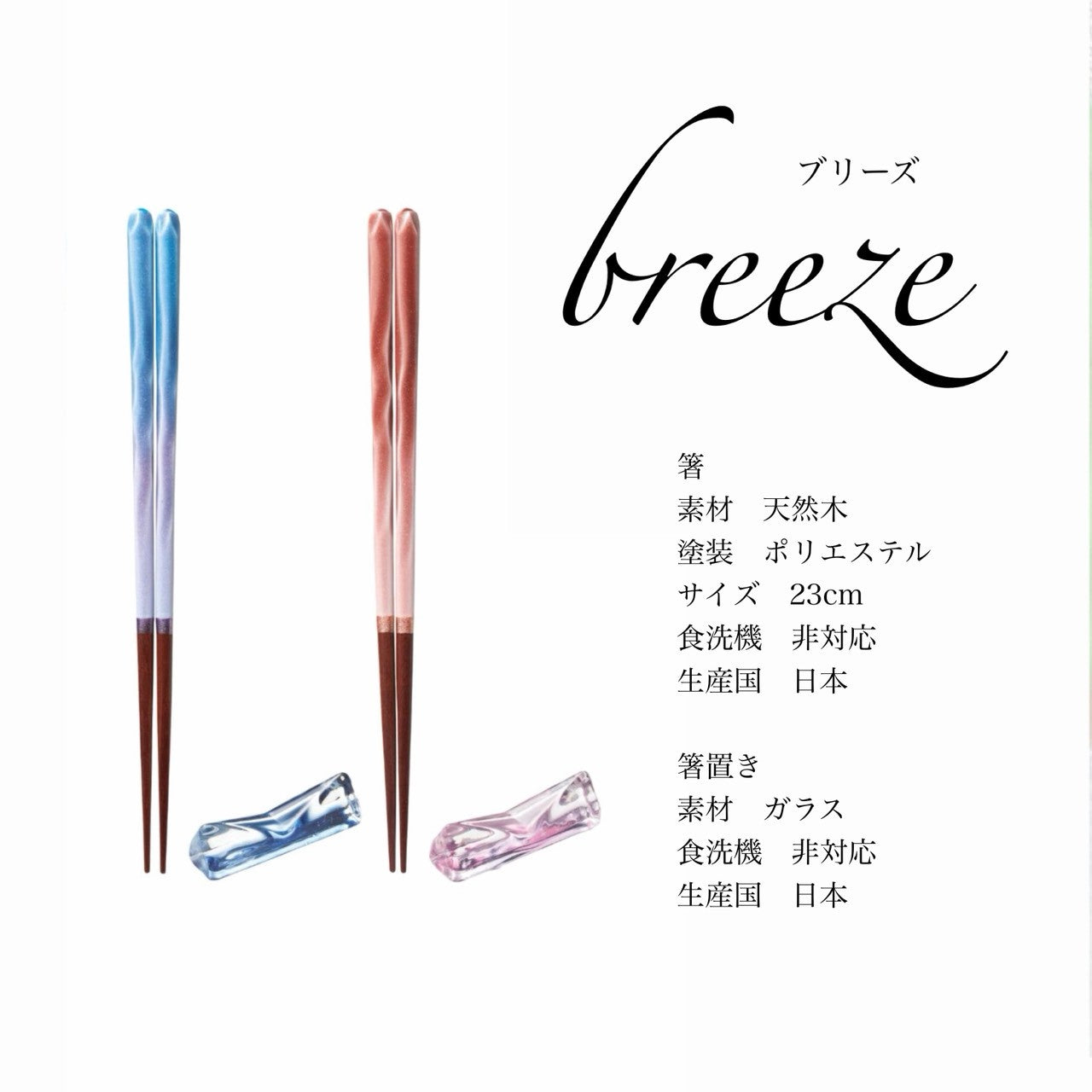 【桐箱・オリジナルラッピング】 木製 ギフト 夫婦箸 ブリーズ 食洗器対応