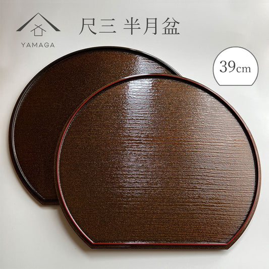 尺三 39cm 半月盆 煌き 選べる縁カラー 1枚単品