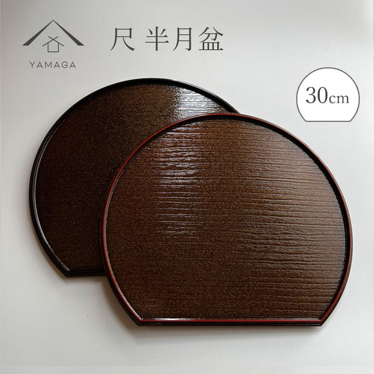 尺 30cm 半月盆 煌き 選べる縁カラー 1枚単品