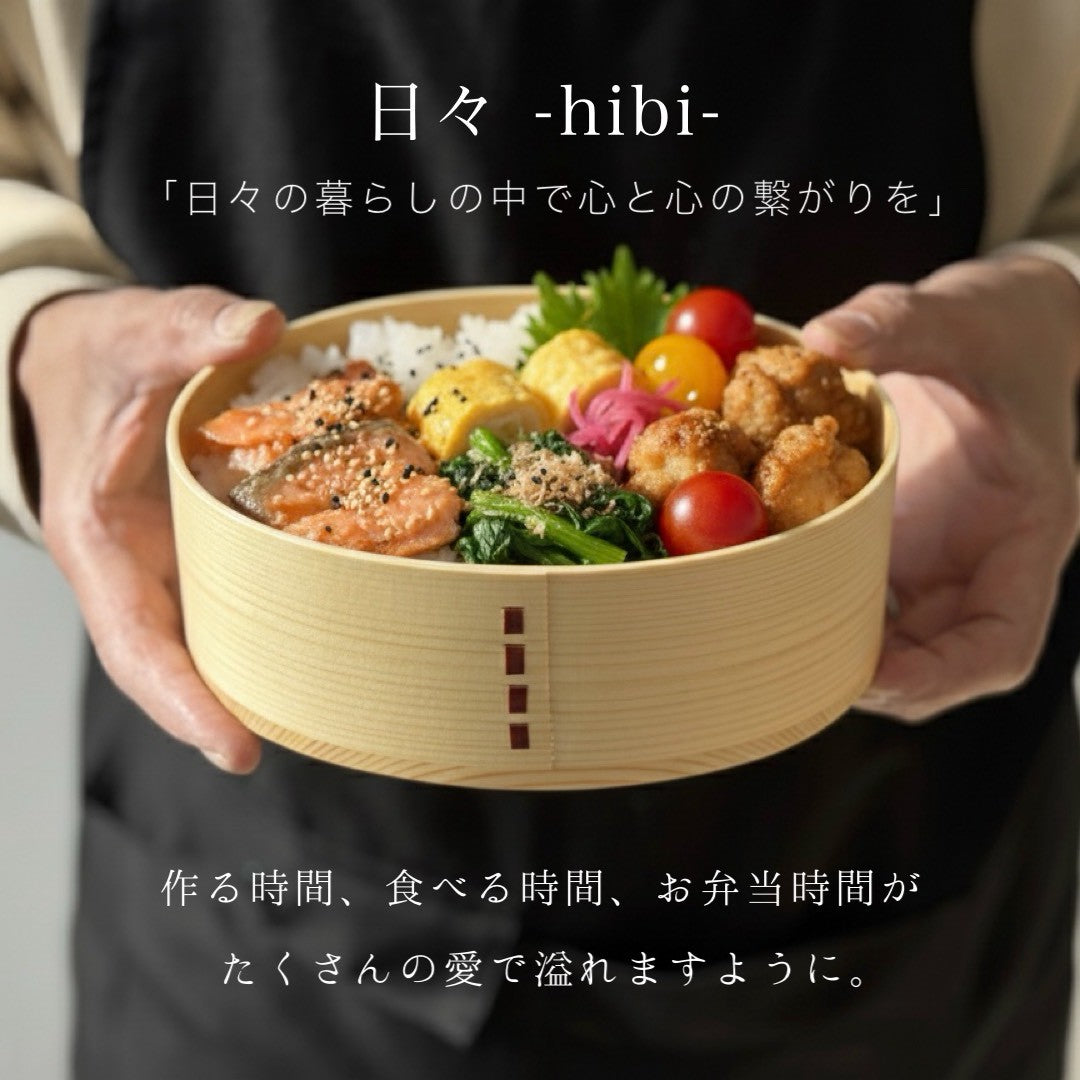 日々 hibi 曲げわっぱ 紀州塗り 白木 まげわっぱ 弁当箱
