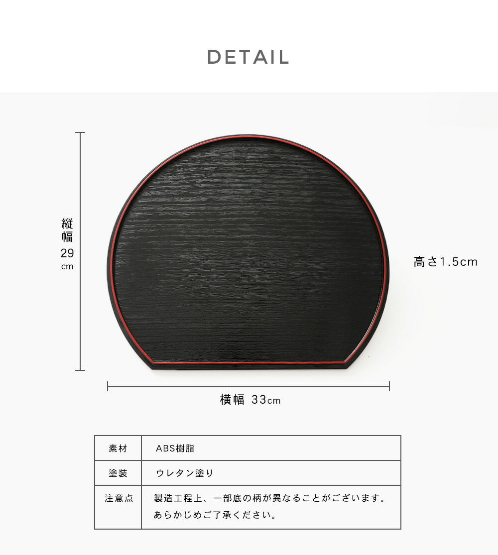 尺一 33cm 半月盆 黒 朱 両面塗り (1枚単品）