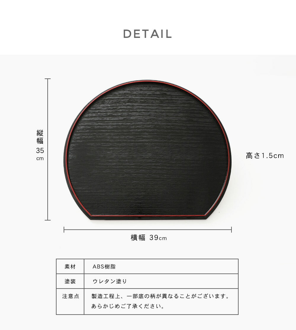 尺三 39cm 半月盆 黒 朱 両面塗り (1枚単品）