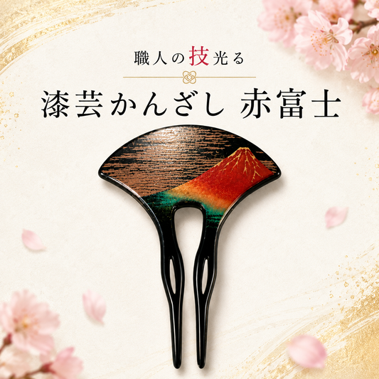 漆芸かんざし 赤富士 インバウンド