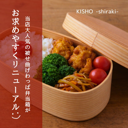 紀匠 きしょう 曲げわっぱ 弁当箱 白木 山家漆器店オリジナル