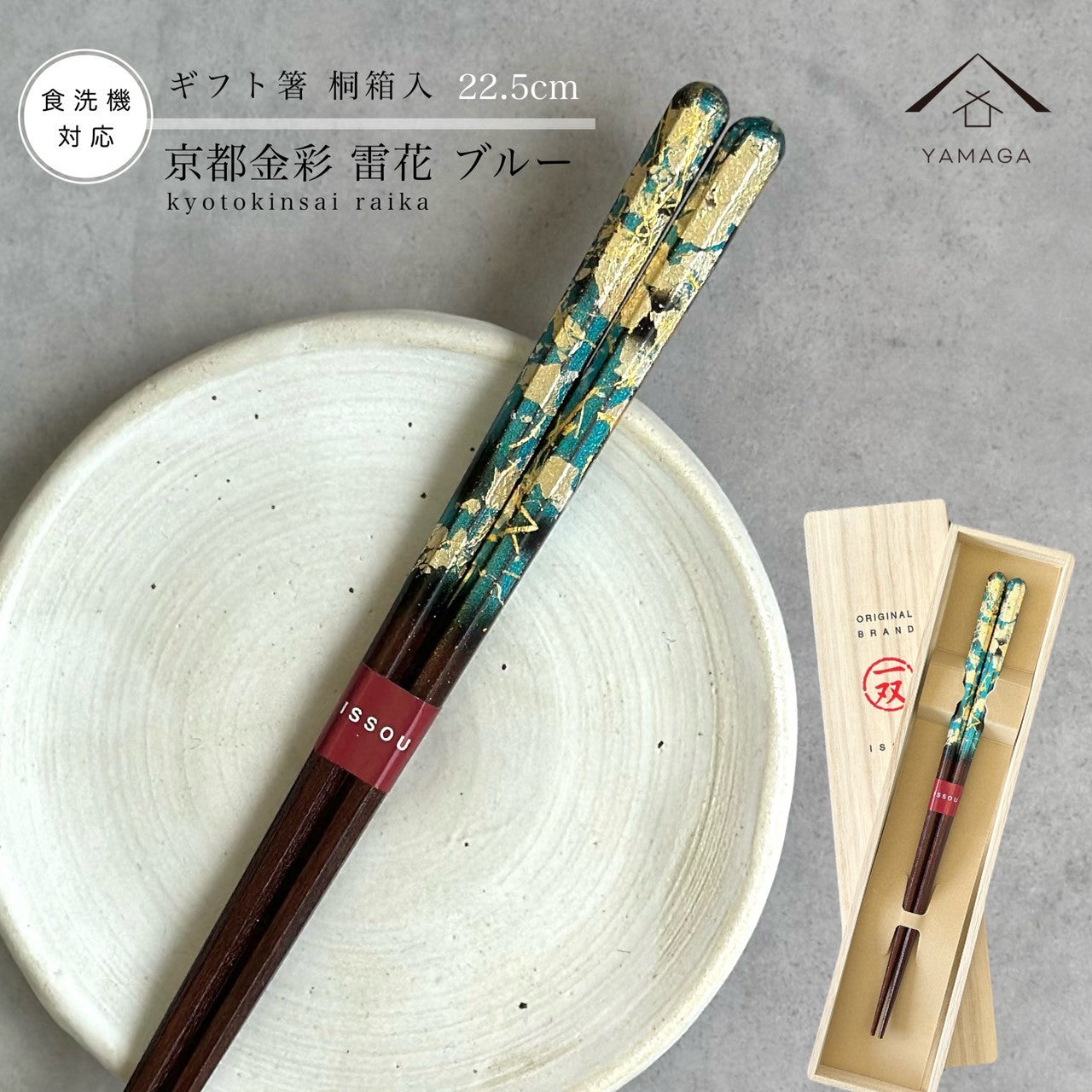 【桐箱・単品】 木製 ギフト箸 雷花 ブルー 23cm