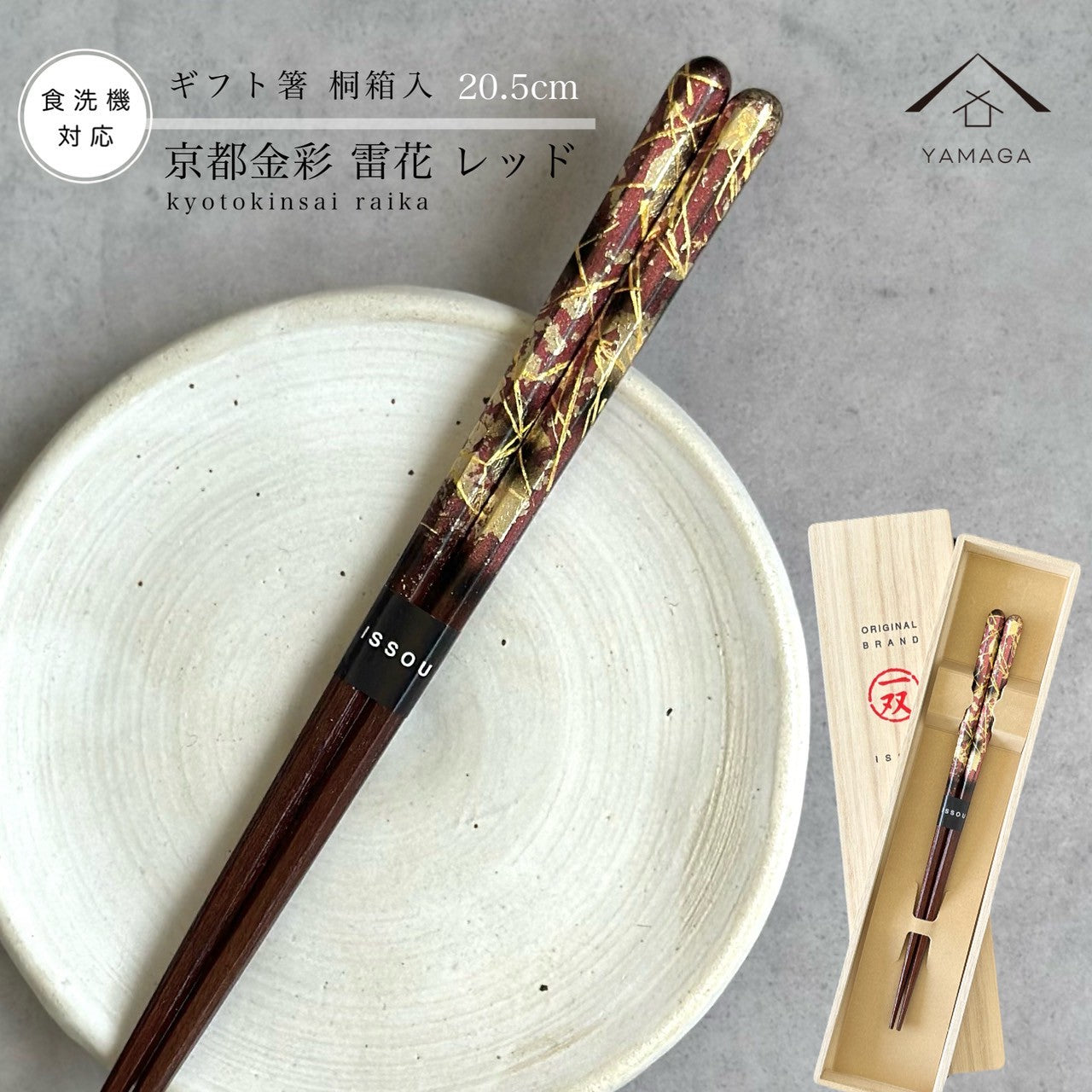 【桐箱・単品】 木製 ギフト箸 雷花 レッド 21cm