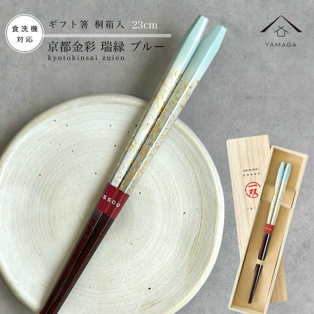 【桐箱・単品】 木製 ギフト箸 瑞縁 ブルー 23cm