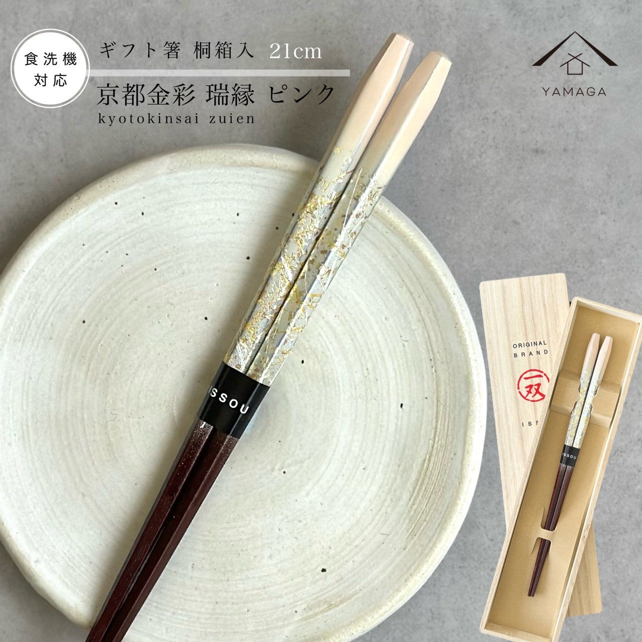 【桐箱・単品】 木製 ギフト箸 瑞縁 ピンク 21cm